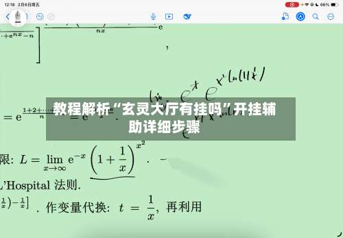 教程解析“玄灵大厅有挂吗	”开挂辅助详细步骤-第2张图片