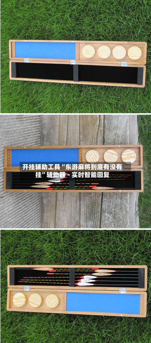 开挂辅助工具“东游麻将到底有没有挂”辅助器 – 实时智能回复-第3张图片