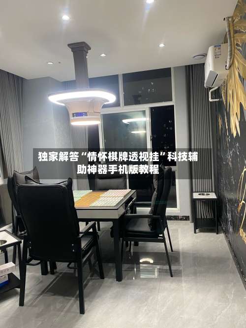 独家解答“情怀棋牌透视挂	”科技辅助神器手机版教程-第1张图片