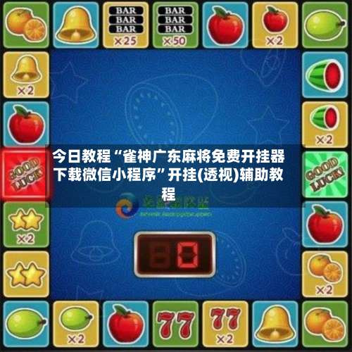 今日教程“雀神广东麻将免费开挂器下载微信小程序	”开挂(透视)辅助教程-第1张图片
