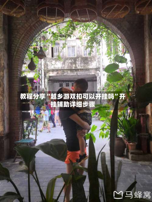 教程分享“越乡游双扣可以开挂吗”开挂辅助详细步骤-第2张图片