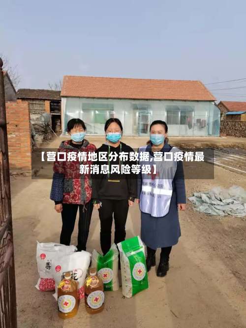 【营口疫情地区分布数据,营口疫情最新消息风险等级】-第1张图片