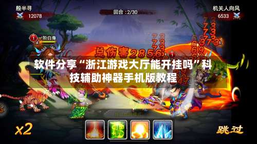 软件分享“浙江游戏大厅能开挂吗	”科技辅助神器手机版教程-第1张图片