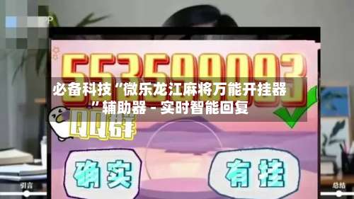 必备科技“微乐龙江麻将万能开挂器”辅助器 - 实时智能回复-第1张图片