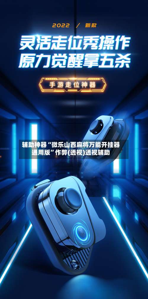 辅助神器“微乐山西麻将万能开挂器通用版”作弊(透视)透视辅助-第1张图片