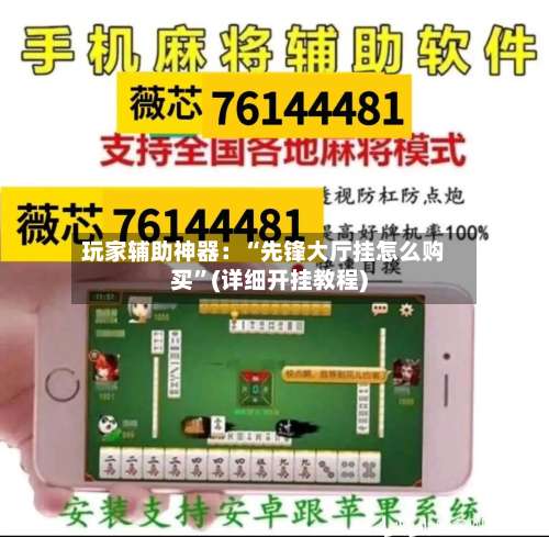 玩家辅助神器：“先锋大厅挂怎么购买	”(详细开挂教程)-第1张图片