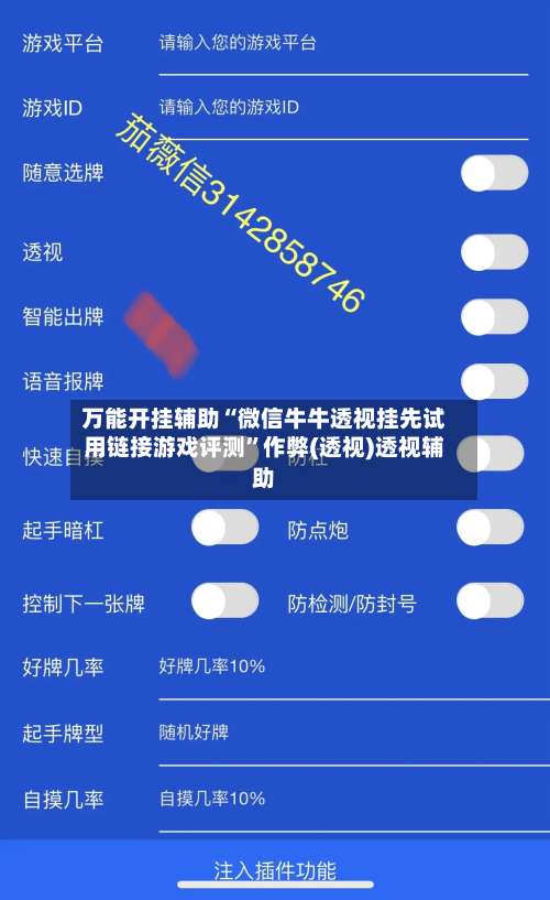 万能开挂辅助“微信牛牛透视挂先试用链接游戏评测	”作弊(透视)透视辅助-第1张图片