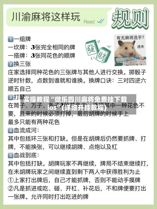 实操教程“微乐四川麻将免费挂下载ios	”(详细开挂教程)-第1张图片