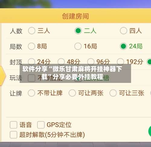 软件分享“微乐甘肃麻将开挂神器下载”分享必要外挂教程-第1张图片