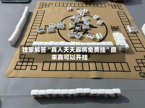 独家解答“真人天天麻将免费挂”原来真可以开挂-第1张图片