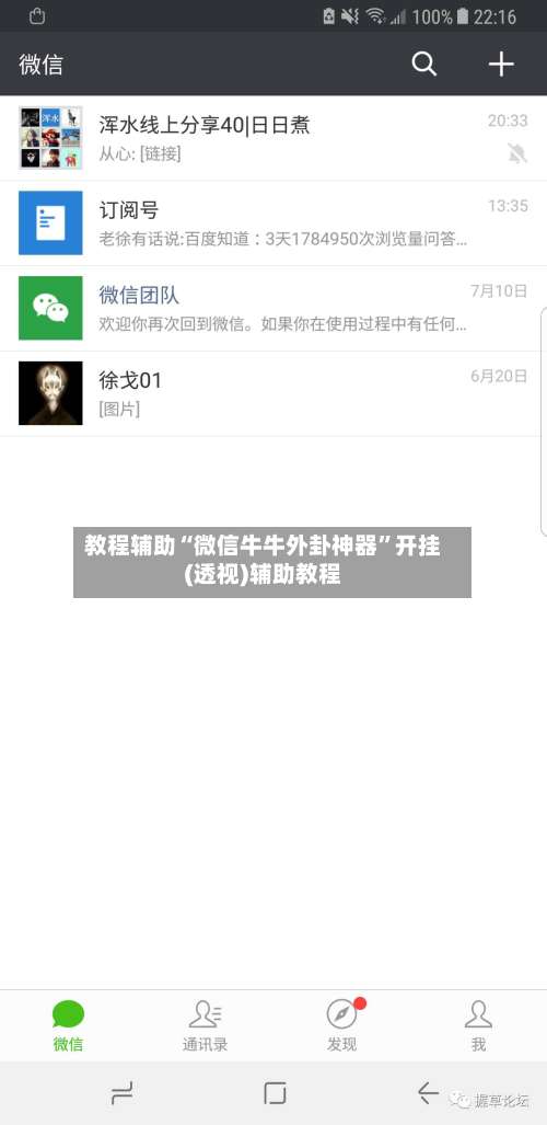 教程辅助“微信牛牛外卦神器”开挂(透视)辅助教程-第1张图片