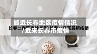 最近长春地区疫情情况/近来长春市疫情-第1张图片