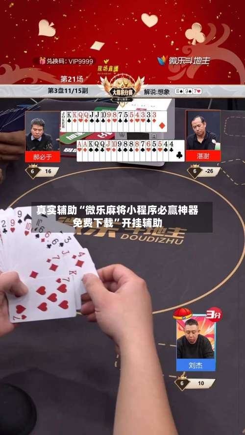 真实辅助“微乐麻将小程序必赢神器免费下载”开挂辅助-第2张图片