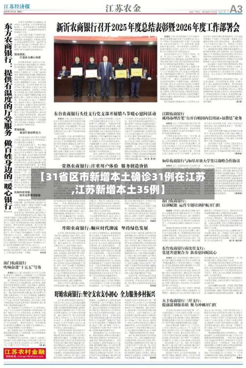 【31省区市新增本土确诊31例在江苏,江苏新增本土35例】-第2张图片
