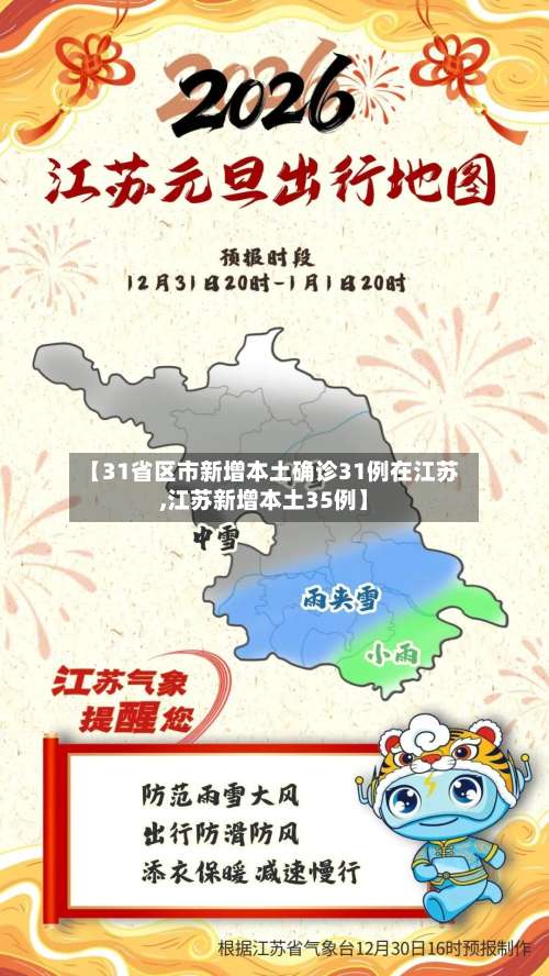 【31省区市新增本土确诊31例在江苏,江苏新增本土35例】-第1张图片