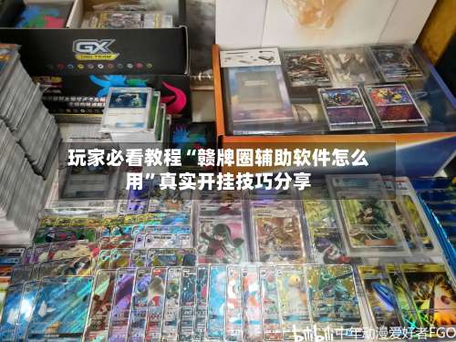 玩家必看教程“赣牌圈辅助软件怎么用”真实开挂技巧分享-第2张图片