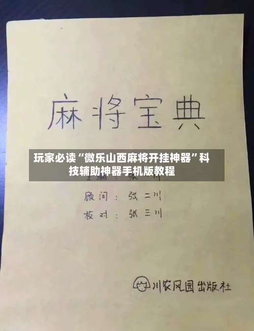 玩家必读“微乐山西麻将开挂神器”科技辅助神器手机版教程-第3张图片