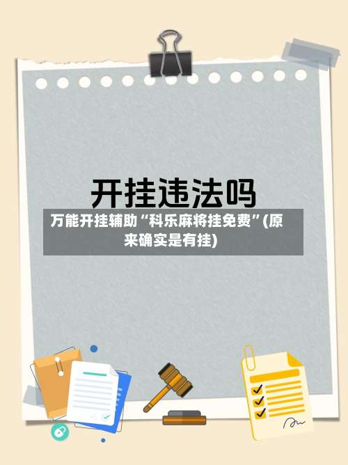 万能开挂辅助“科乐麻将挂免费	”(原来确实是有挂)-第1张图片