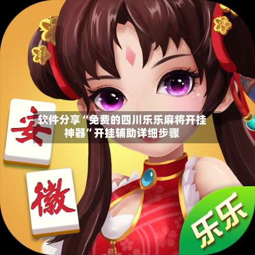 软件分享“免费的四川乐乐麻将开挂神器	”开挂辅助详细步骤-第2张图片