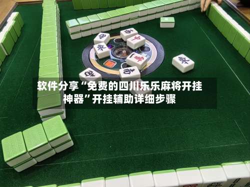 软件分享“免费的四川乐乐麻将开挂神器”开挂辅助详细步骤-第1张图片