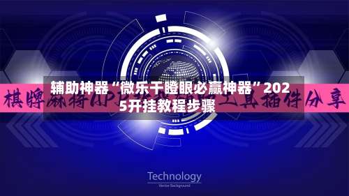 辅助神器“微乐干瞪眼必赢神器”2025开挂教程步骤-第2张图片