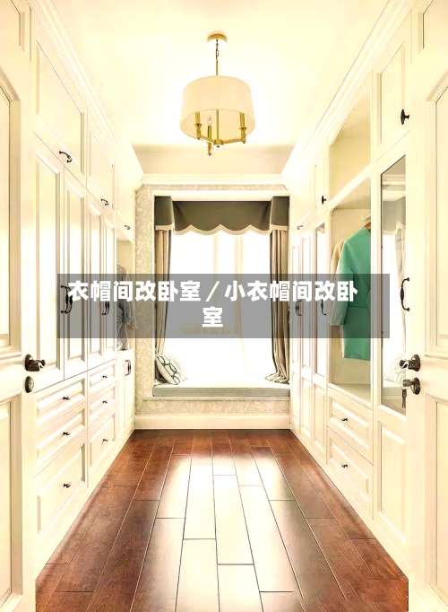 衣帽间改卧室／小衣帽间改卧室-第1张图片