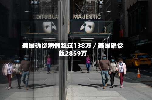 美国确诊病例超过138万／美国确诊超2859万-第1张图片