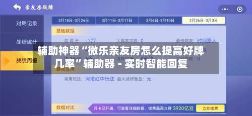 辅助神器“微乐亲友房怎么提高好牌几率	”辅助器 - 实时智能回复-第1张图片