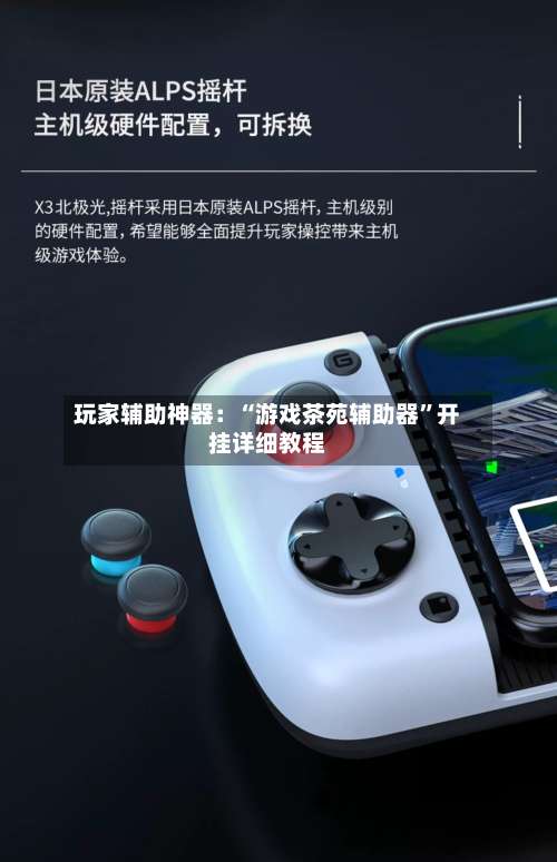 玩家辅助神器：“游戏茶苑辅助器”开挂详细教程-第1张图片