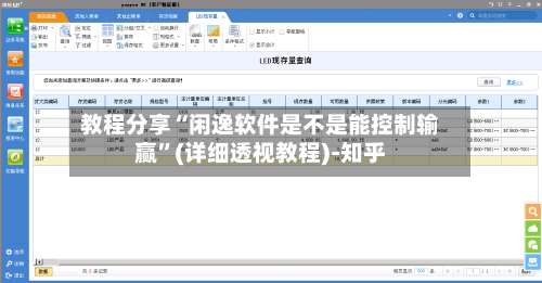 教程分享“闲逸软件是不是能控制输赢”(详细透视教程)-知乎-第3张图片