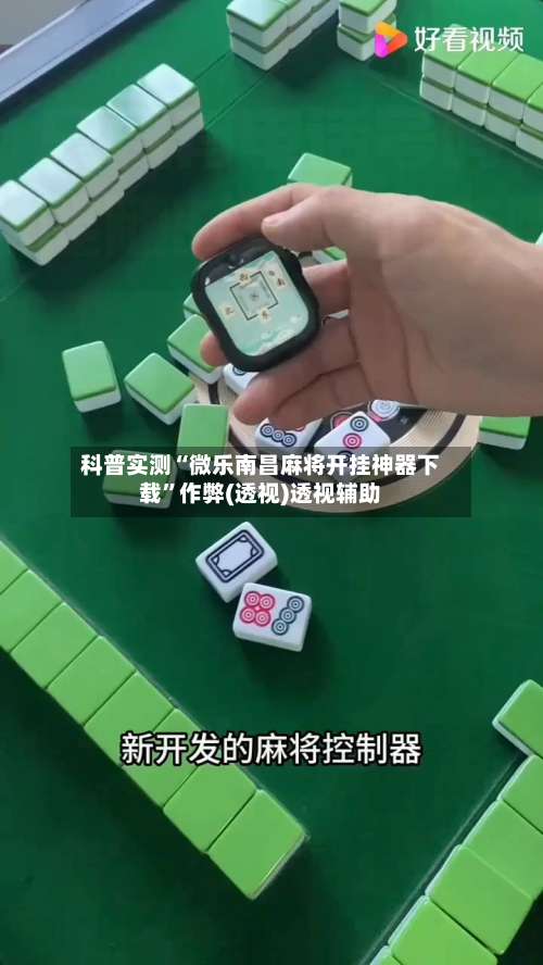 科普实测“微乐南昌麻将开挂神器下载”作弊(透视)透视辅助-第2张图片