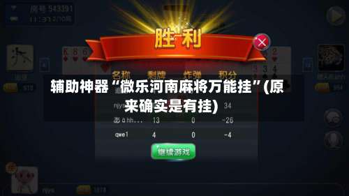 辅助神器“微乐河南麻将万能挂”(原来确实是有挂)-第1张图片