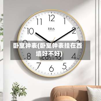 卧室钟表(卧室钟表挂在西墙好不好)-第1张图片