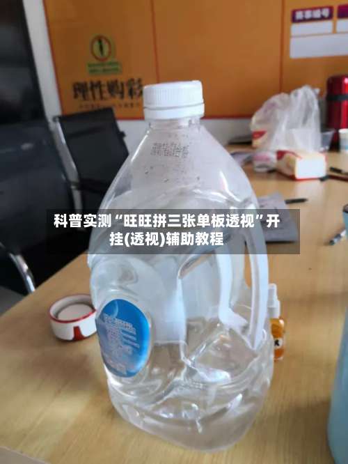 科普实测“旺旺拼三张单板透视	”开挂(透视)辅助教程-第1张图片