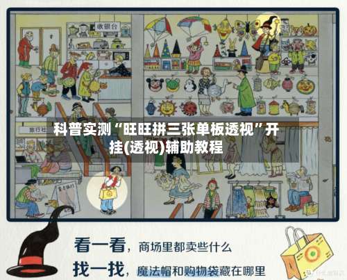 科普实测“旺旺拼三张单板透视”开挂(透视)辅助教程-第2张图片