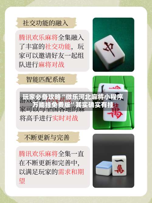 玩家必备攻略“微乐河北麻将小程序万能挂免费版	”其实确实有挂-第2张图片