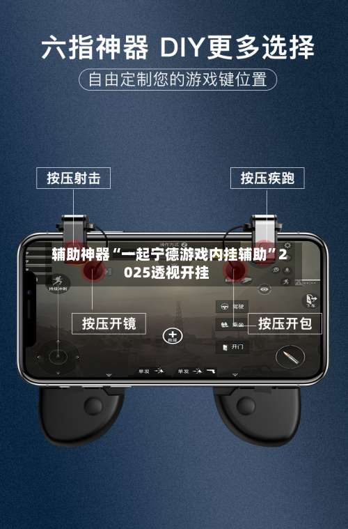 辅助神器“一起宁德游戏内挂辅助	”2025透视开挂-第1张图片