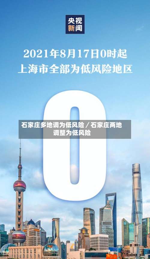 石家庄多地调为低风险／石家庄两地调整为低风险-第2张图片