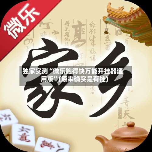 独家实测“微乐跑得快万能开挂器通用版”(原来确实是有挂)-第1张图片