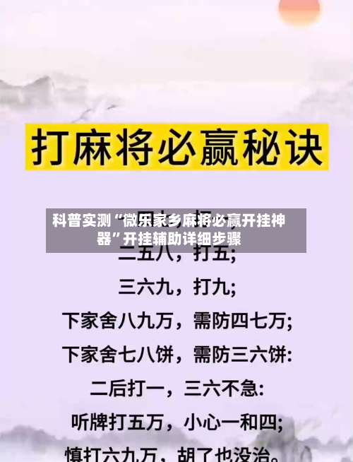 科普实测“微乐家乡麻将必赢开挂神器”开挂辅助详细步骤-第1张图片