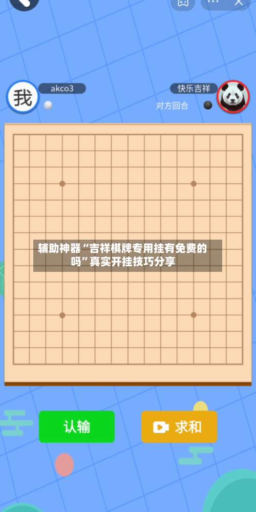 辅助神器“吉祥棋牌专用挂有免费的吗”真实开挂技巧分享-第2张图片
