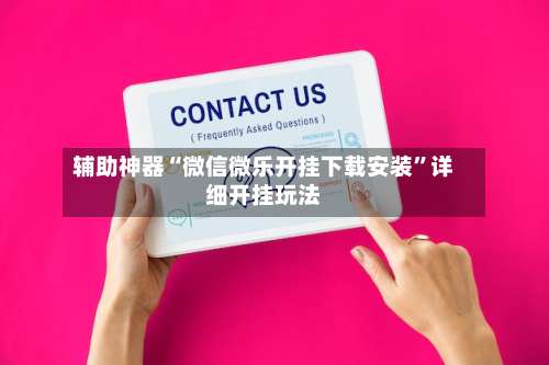 辅助神器“微信微乐开挂下载安装”详细开挂玩法-第2张图片