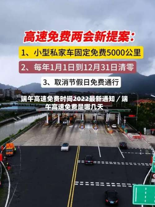 端午高速免费时间2022最新通知／端午高速免费是哪几天-第3张图片