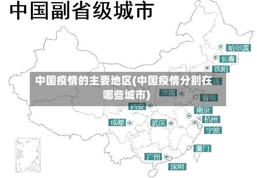 中国疫情的主要地区(中国疫情分别在哪些城市)-第1张图片
