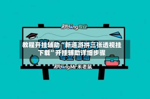教程开挂辅助“新道游拼三张透视挂下载”开挂辅助详细步骤-第1张图片
