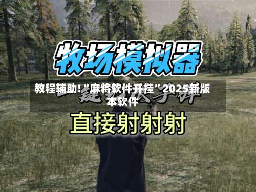 教程辅助!“麻将软件开挂”2025新版本软件-第1张图片