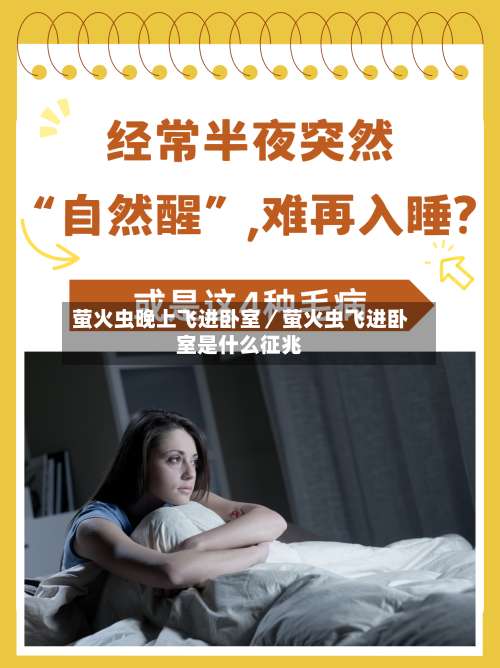 萤火虫晚上飞进卧室／萤火虫飞进卧室是什么征兆-第1张图片