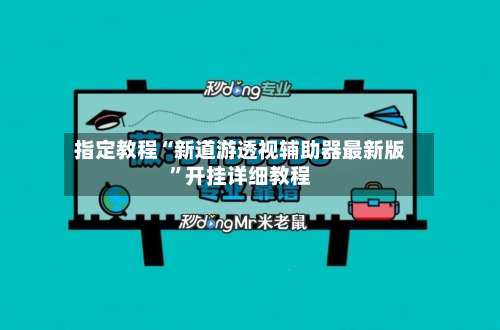 指定教程“新道游透视辅助器最新版	”开挂详细教程-第2张图片