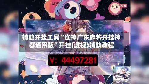 辅助开挂工具“雀神广东麻将开挂神器通用版”开挂(透视)辅助教程-第1张图片