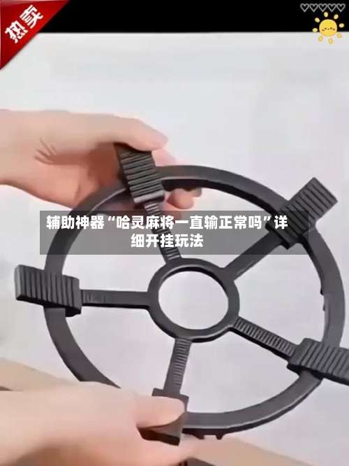 辅助神器“哈灵麻将一直输正常吗	”详细开挂玩法-第2张图片